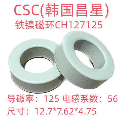 全新进口昌星CSC高磁通铁镍磁环CH127125等同58050A2/HF-050125-2