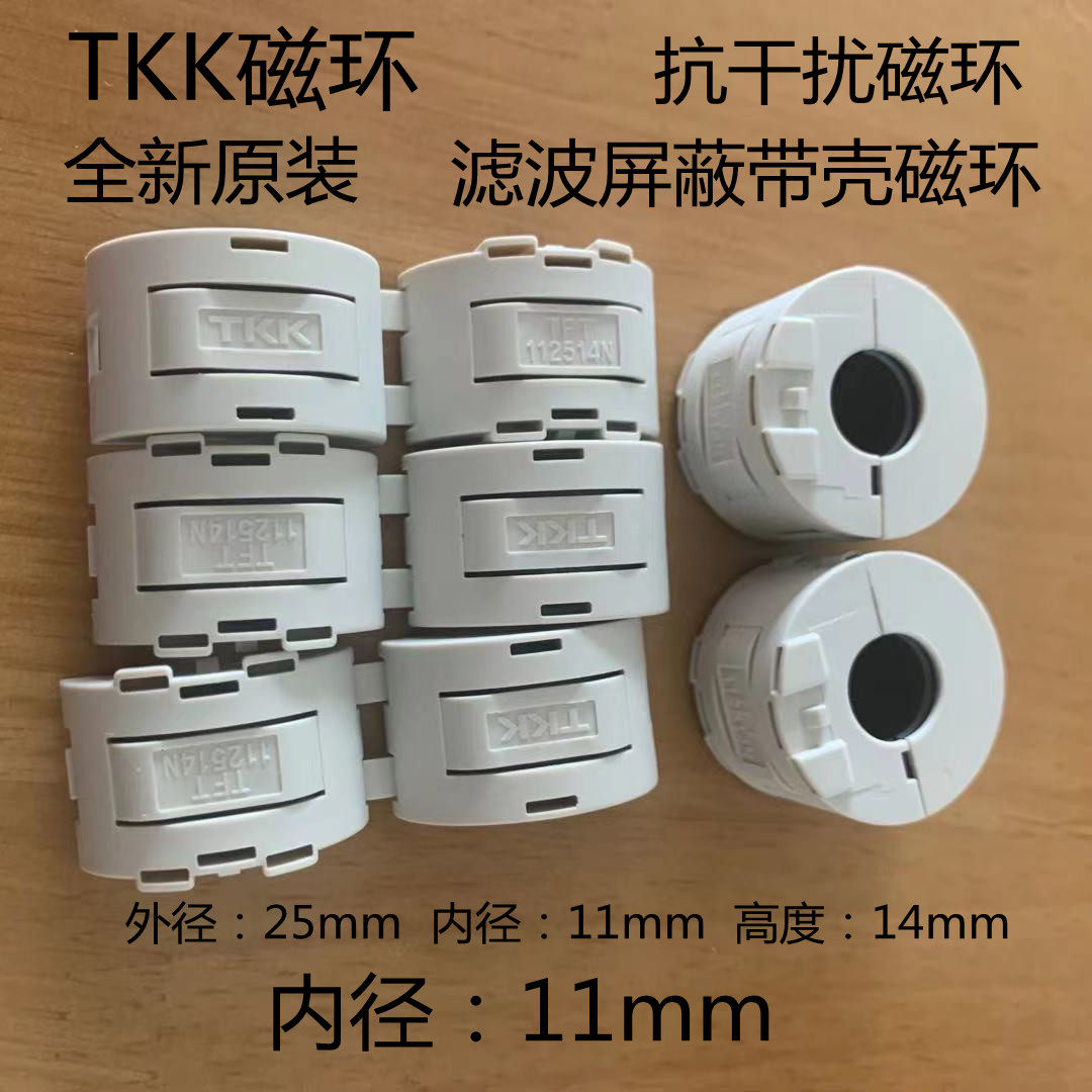 全新进口TKK抗干扰磁环 TFT112514N  卡扣式滤波屏蔽磁环内径11mm