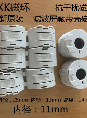 全新进口TKK抗干扰磁环 TFT112514N  卡扣式滤波屏蔽磁环内径11mm