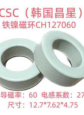 全新进口昌星CSC高磁通铁镍磁环CH127060等同58051A2/HF-050060-2