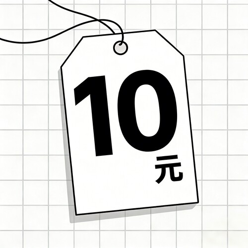 十元链接