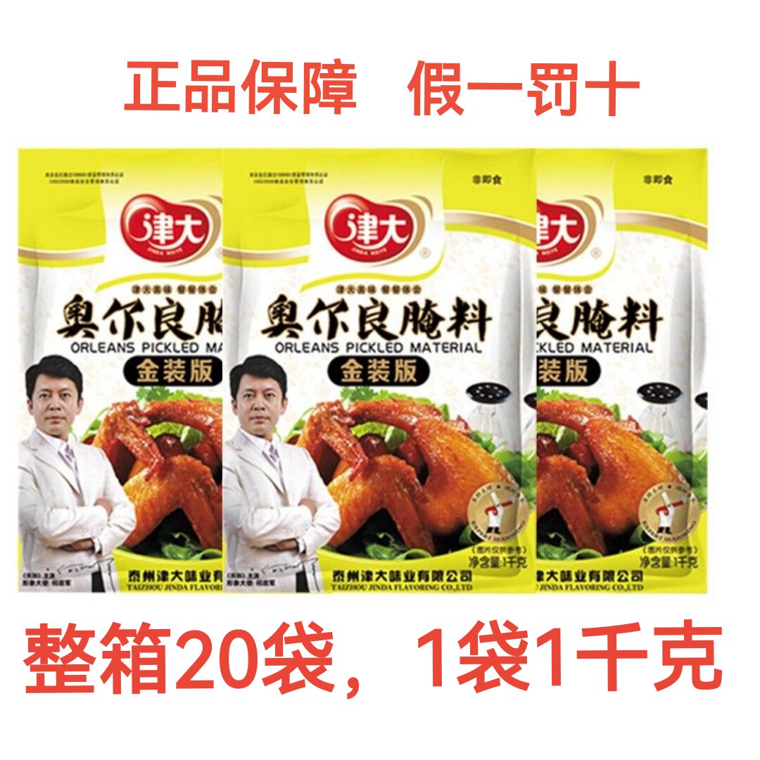 津大奥尔良腌料金装版烤鸡翅腌制蜜汁香辣鸡排肉串商用烤鱼调味料