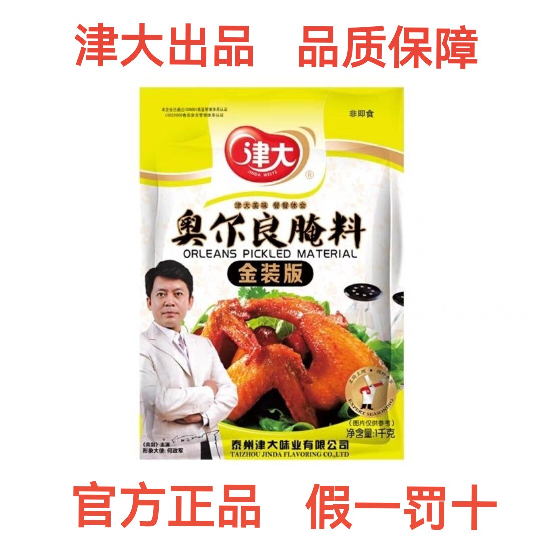 津大奥尔良腌料金装版烤鸡翅腌制蜜汁香辣鸡排肉串商用烤鱼调味料