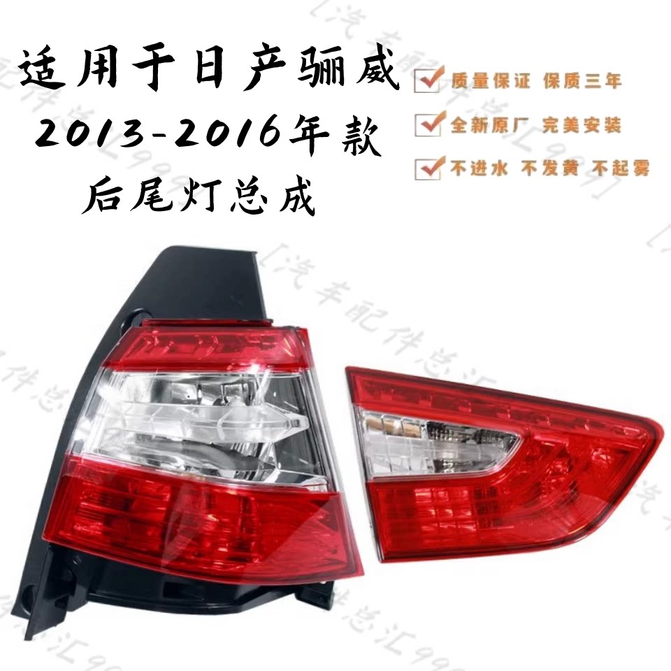 适用于13-16年款日产骊威后尾灯总成全新后刹车灯后转向防追尾灯