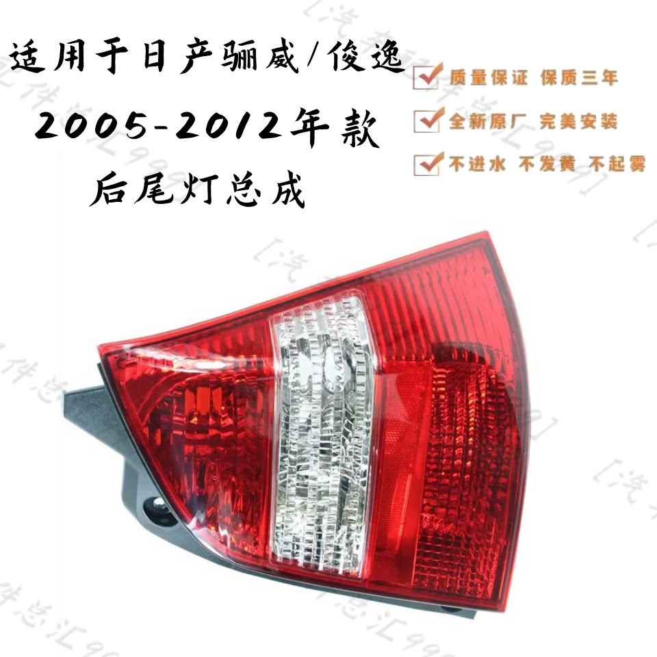 适用于05-12年款日产骊威俊逸后尾灯总成全新后刹车灯后防追尾灯