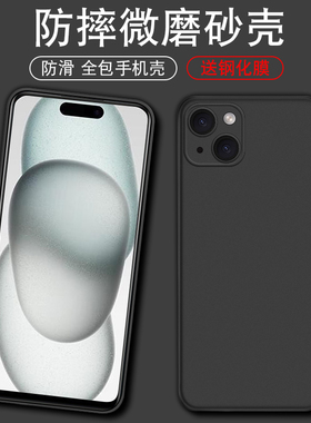 适用于苹果15手机壳A3092全包防摔iPhone 15软壳iP15简约磨砂ihPone15爱疯15硅胶iPone15保护套ihone15男女款