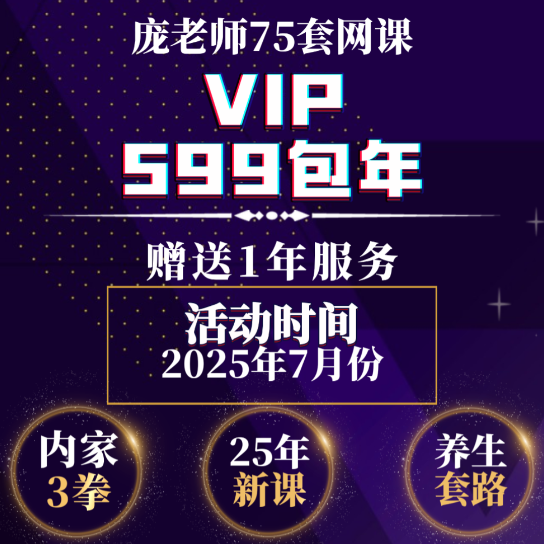 庞老师内家拳599尊享计划