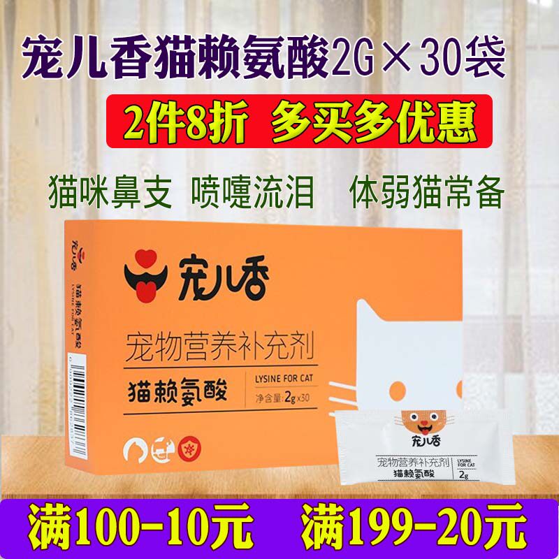 宠儿香猫咪赖氨酸猫安粉防猫鼻支打喷嚏流鼻涕眼泪增补充营养30袋