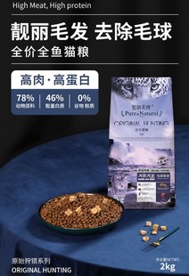 伯纳天纯原始狩猎全鱼成幼猫粮去毛球管理护肠胃通用型全期猫主粮