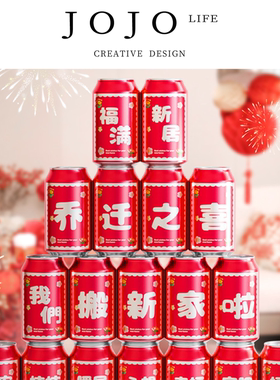 JOJO'S L. PD.suffer.乔迁之喜饮料可乐贴纸搬家创意礼物 | 遭以