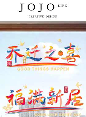 JOJO'S L. PD.Infant.乔迁之喜窗花装饰入户门贴纸静电贴 | 阻婴