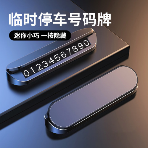 杂货先生汽车临时停车牌挪车牌