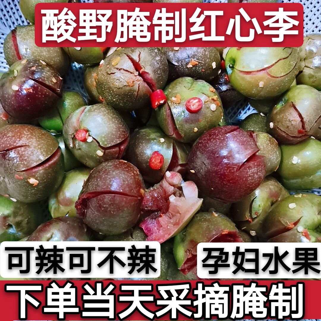 广东腌制红心李三华李泡红李红肉李前排李甜酸辣泡李子孕妇水果
