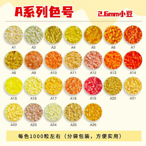 A色系晴欢拼豆补充包2.6mm小豆