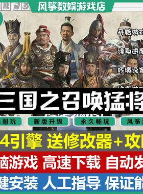 三国之召唤猛将6.4引擎60关2023新版三国志曹操传mod单机电脑游戏