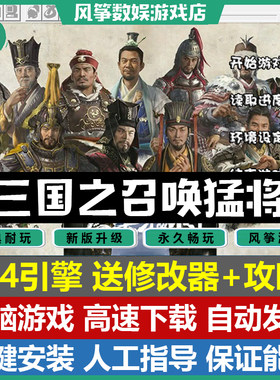 三国之召唤猛将6.4引擎电脑游戏