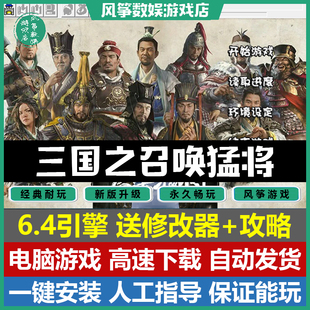 三国之召唤猛将6.4引擎60关2023新版三国志曹操传mod单机电脑游戏