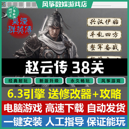 赵云传38关PC单机游戏曹操传MOD