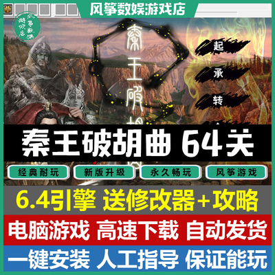 秦王破胡曲64关版电脑单机游戏
