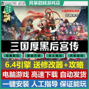 三国厚黑后宫传6.4引擎2023新版三国志曹操传mod单机电脑游戏攻略