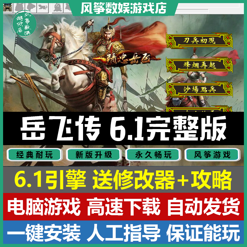 岳飞传6.1引擎完整版 三国志曹操传mod 电脑PC单机游戏修改器攻略