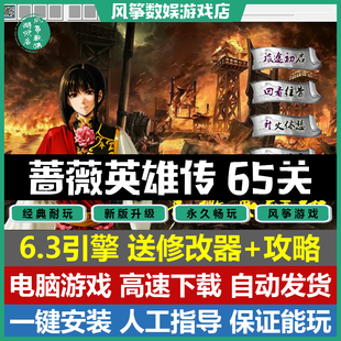 蔷薇英雄传2024版65关6.3引擎三国志曹操传mod电脑PC单机游戏攻略