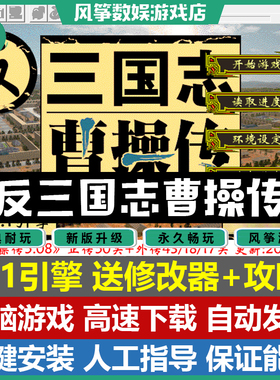 反三国志曹操传2025版6.1引擎三国志曹操传mod电脑PC单机游戏攻略