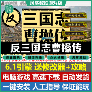 反三国志曹操传2025版 6.1引擎三国志曹操传mod电脑PC单机游戏攻略
