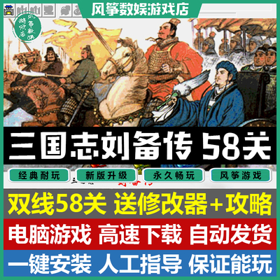 三国志刘备传双线58关PC电脑游戏