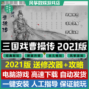 三国志曹操传MOD电脑单机游戏 三国戏曹操传2021年中秋国庆魔改版