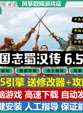 三国志蜀汉传6.5引擎 61关完整版 三国志曹操传mod电脑PC单机游戏