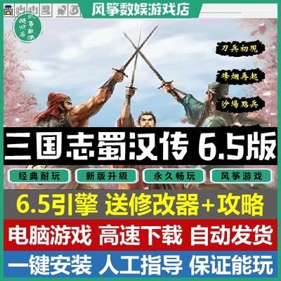 三国志蜀汉传6.5版电脑单机游戏