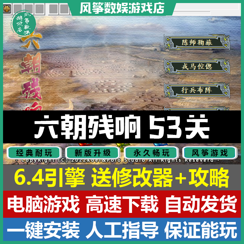 六朝残响2024版53关6.4版三国志曹操传mod电脑PC单机游戏win10/11