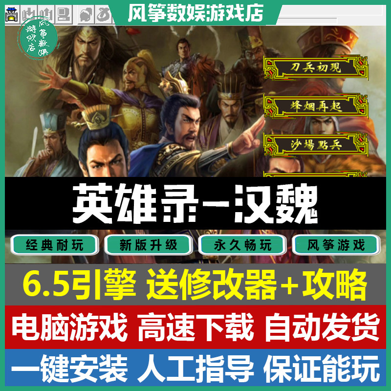 英雄录汉魏6.5引擎霸皇鸠鹰群虎枭龙三国志曹操传mod电脑单机游戏