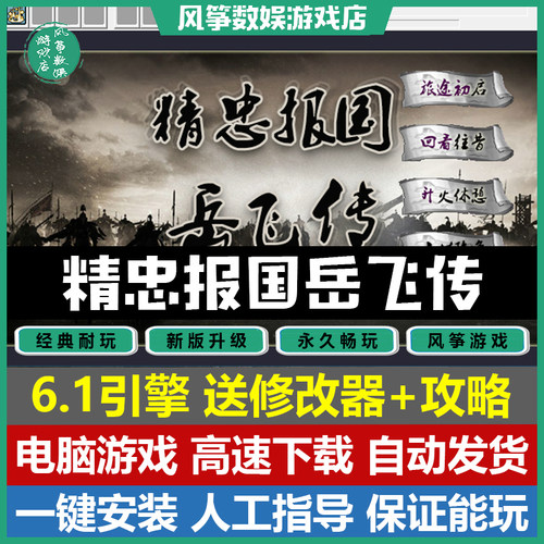 精忠报国岳飞传完结版PC电脑游戏
