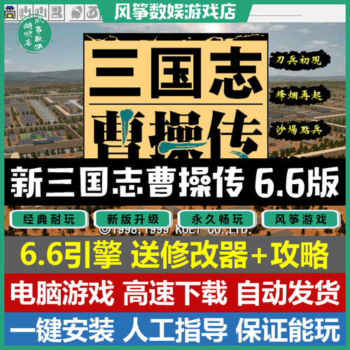 新三国志曹操传6.6引擎电脑游戏
