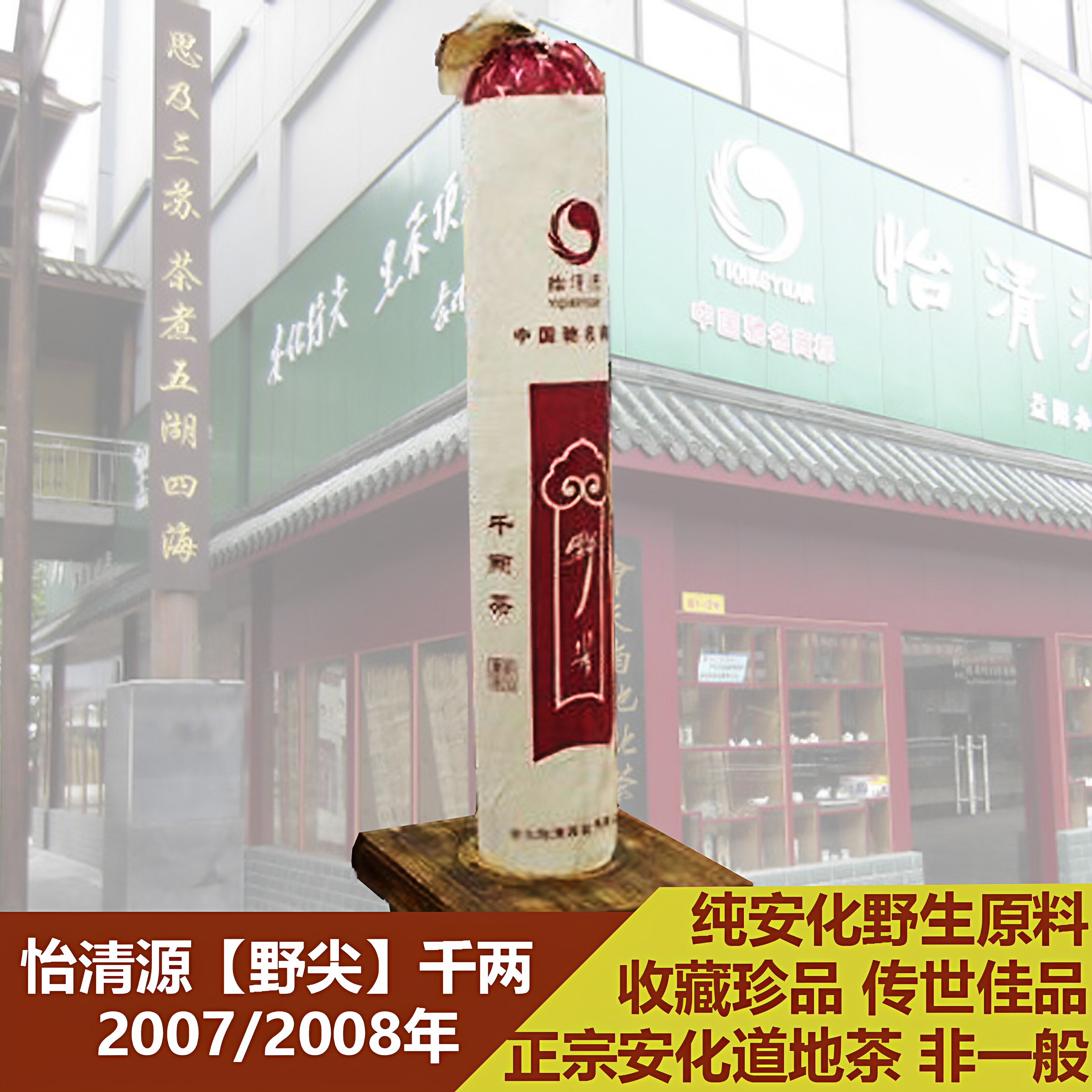 正宗怡清源2007年野尖千两花卷茶湖南安化黑茶纯安化高山野生陈年