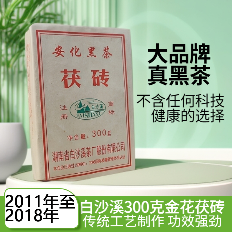 2011年起白沙溪黑茶300g金花茯砖
