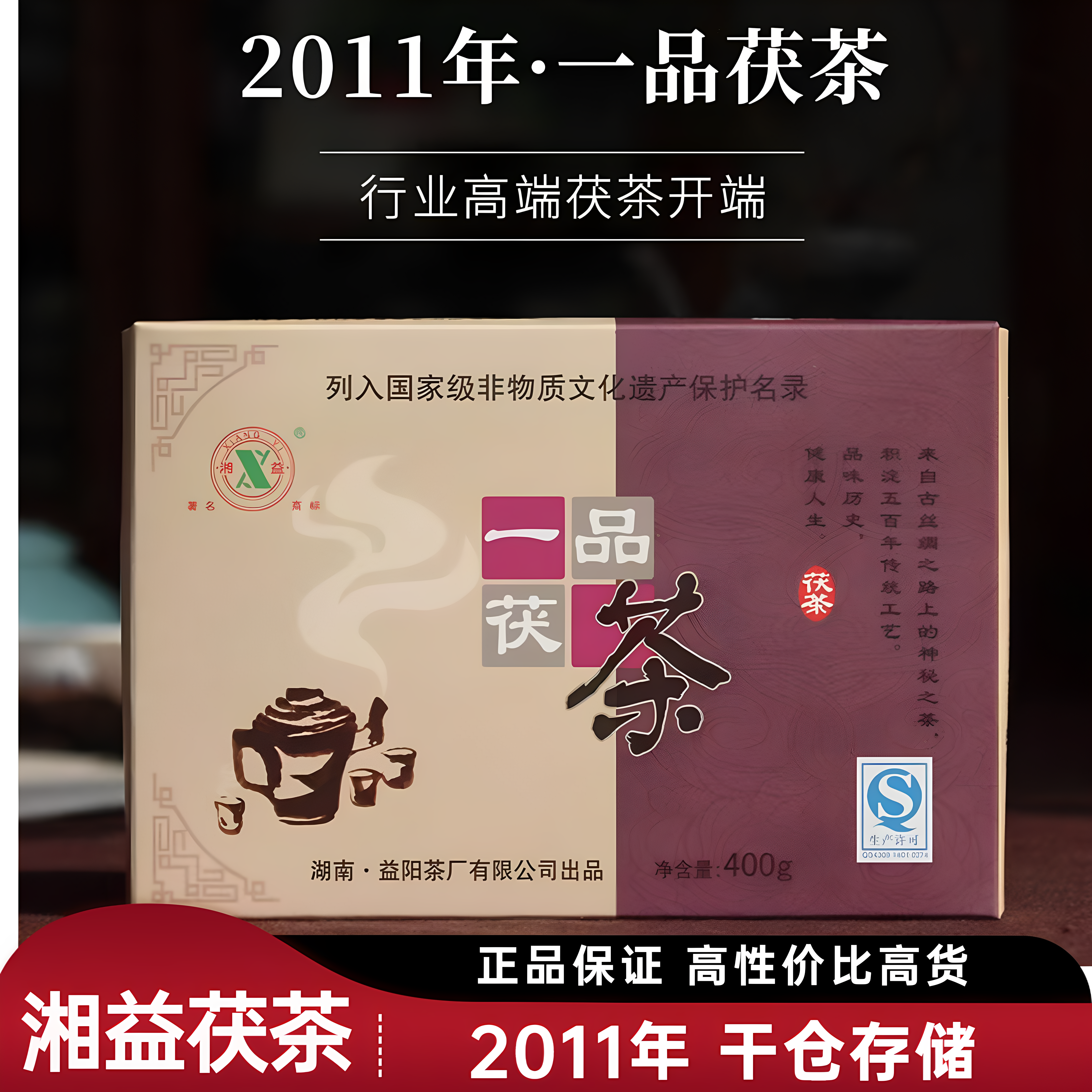 正品湘益茯茶2011年400g一品茯茶