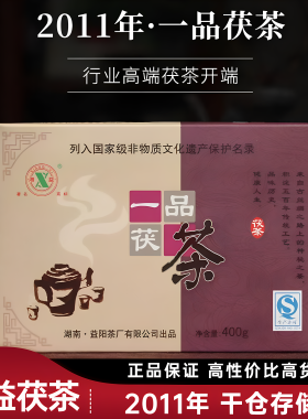 正品湘益茯茶2011年400g一品茯茶