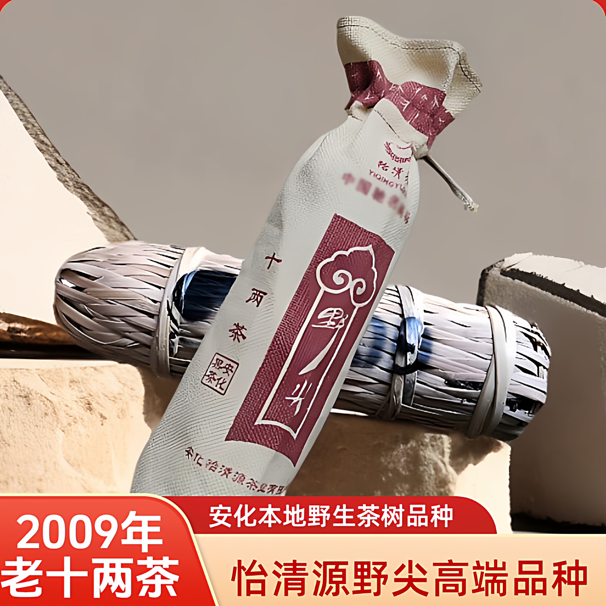 正品怡清源黑茶2009年野尖十两茶图片