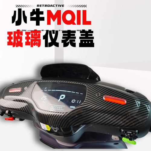 小牛电动车MQIL仪表盖保护盖