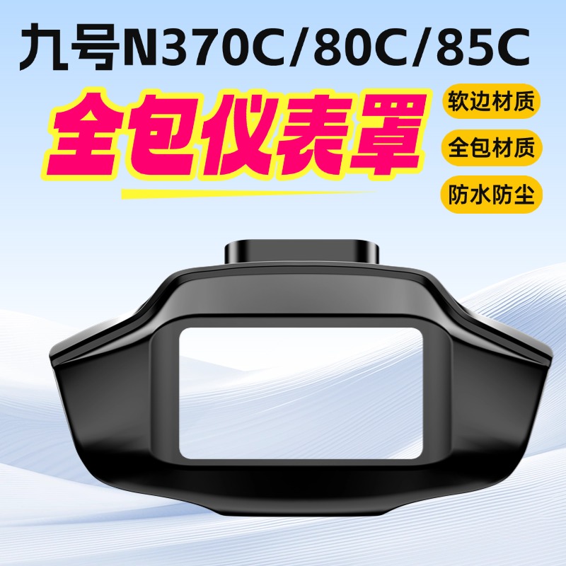 适用九号N370CN385C仪表罩全包钢化玻璃保护仪表盖电动车改装配件