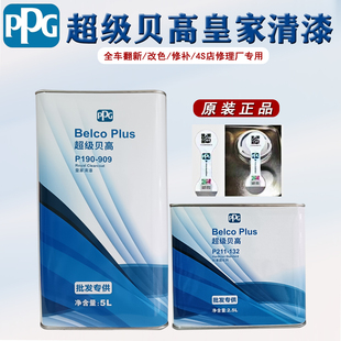 PPG909清漆高硬度超级贝高皇家清漆原装正品汽车修补漆光油2K面漆