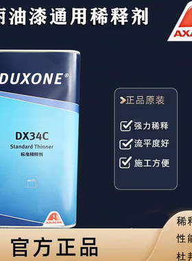 杜邦稀释剂DX34C清漆固化剂油漆通用稀释剂汽车漆开油水喷漆专用