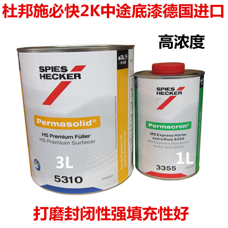 杜邦施必快进口汽车中途底漆2k高浓防锈快干5310固化剂套装油漆涂