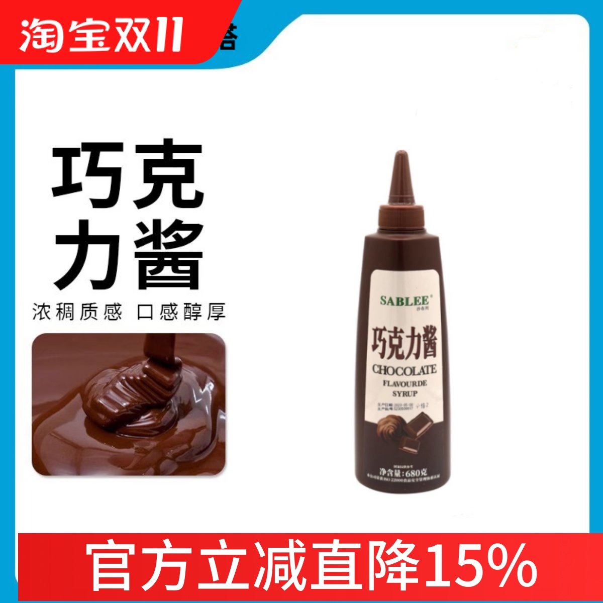 沙布列巧克力酱680g瓶装 咖啡奶茶甜品冰激凌可可酱蛋糕淋面装饰