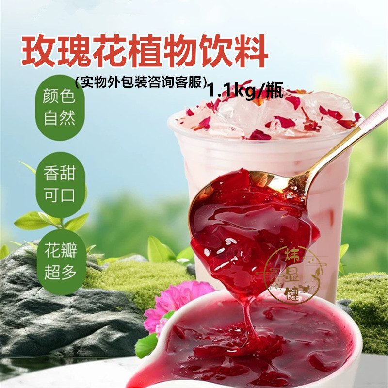 鲜花果浆商用玫瑰花茶酱 玫瑰花植物饮料奶茶店花茶原料果粒酱