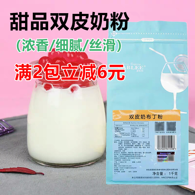 奶茶甜品原料双皮奶粉1kg朱师傅沙布列双皮奶粉自制甜品双皮奶