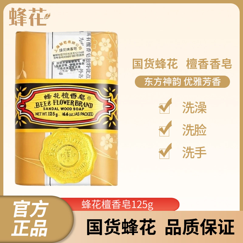 蜂花檀香皂125g檀香皂国货玫瑰香皂茉莉皂洁面香皂洗手熏香肥皂